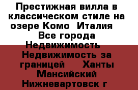 Престижная вилла в классическом стиле на озере Комо (Италия) - Все города Недвижимость » Недвижимость за границей   . Ханты-Мансийский,Нижневартовск г.